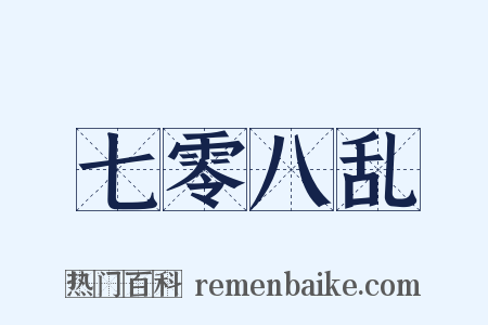 七零八乱是什么意思的图片